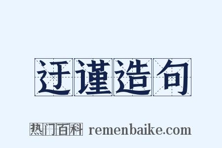 迂谨造句是什么意思的图片
